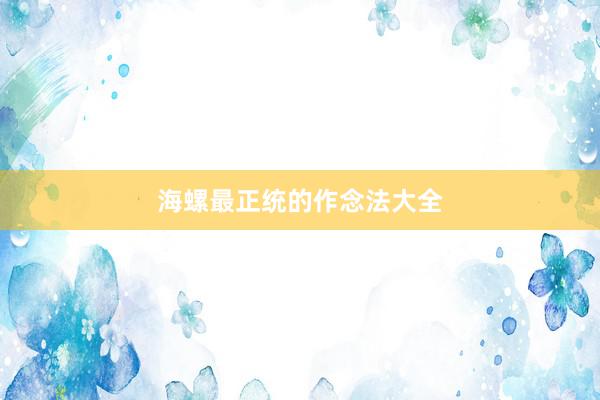 海螺最正统的作念法大全