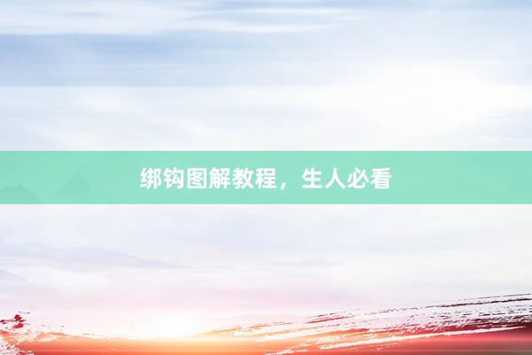 绑钩图解教程，生人必看