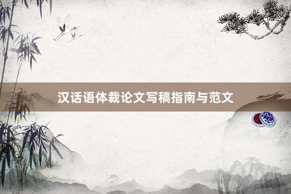 汉话语体裁论文写稿指南与范文