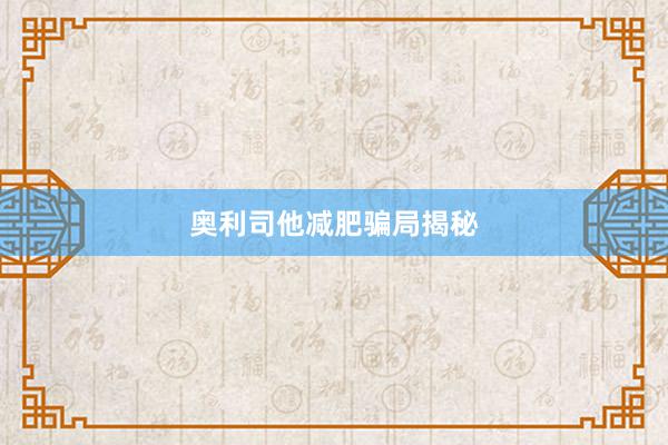 奥利司他减肥骗局揭秘